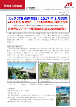 ルック ルック JTB JTB の新商品 の新商品 の新商品！