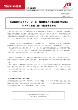 株式会社ジェイティービーと一般社団法人日本秘湯を守る会が