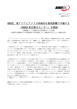 東アジアとアメリカ西海岸を最短距離で中継する 「BBIX