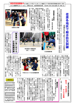 荏 原 各 地 区 で 総 合 防 災 訓 練