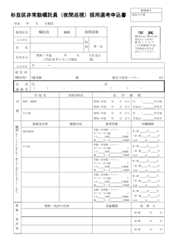 杉並区非常勤嘱託員（夜間巡視）採用選考申込書