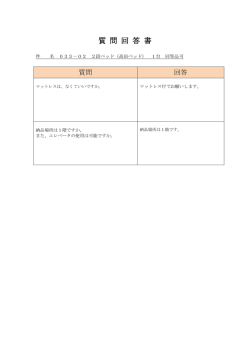 質 問 回 答 書
