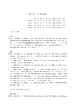 都型学童クラブ事業実施要綱 平成22年6月16日付22福保子家第222