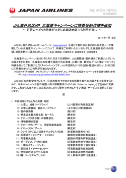 JAL海外地区HP 北海道キャンペーンに特典契約店舗を追加 北海道