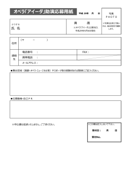 オペラ「アイーダ」助演応募用紙 平成 29年 月 日