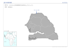 協力地域地図 セネガル