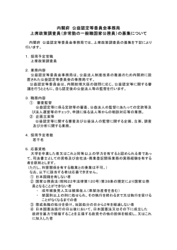 内閣府 公益認定等委員会事務局 上席政策調査員（非常勤の一般職