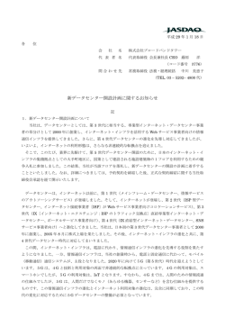 新データセンター開設計画に関するお知らせ