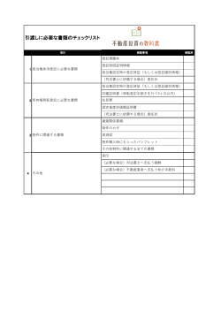 引渡しに必要な書類のチェックリスト