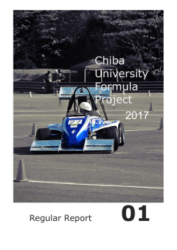 2017年度活動報告書Vol.1 - 千葉大学フォーミュラプロジェクト