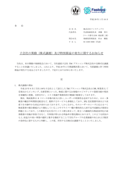 子会社の異動（株式譲渡）及び特別損益の発生に関するお知らせ