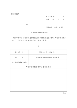 第4号様式 下 下 歴 第 号 平成 年 月 日 様 下関市長 中尾 友昭 入札