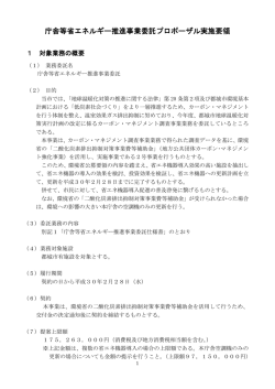 庁舎等省エネルギー推進事業委託プロポーザル実施要領