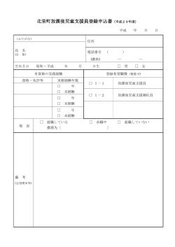 北栄町放課後児童支援員登録申込書（平成29年度）