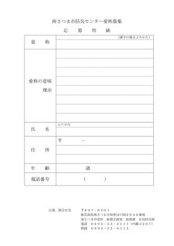 南さつま市防災センター愛称募集 応 募 用 紙 愛 称 愛称の意味 理由 氏