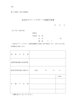 奈良市グリーンサポート登録申請書