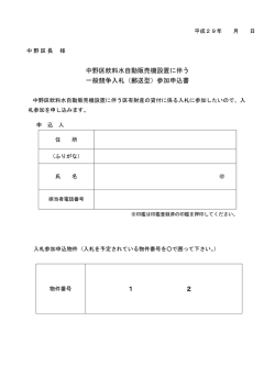 中野区飲料水自動販売機設置に伴う 一般競争入札（郵送型）参加申込書