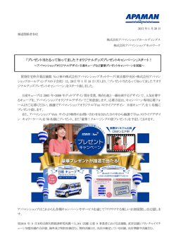 プレゼント当たるって知ってました？オリジナルグッズプレゼントキャンペーン