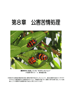 第8章 公害苦情処理