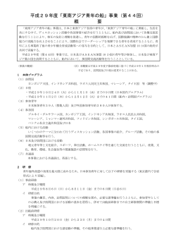 東南アジア青年の船事業概要（PDF形式：344KB）