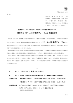 業界特化「ゲーム&times;IT 業界フォーラム」