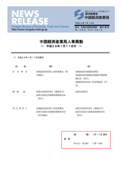 中国経済産業局人事異動