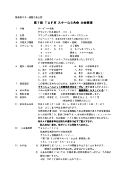 第7回 TUF杯 スキーGS大会 大会要項