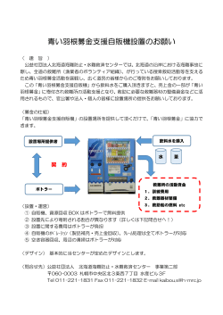 青い羽根募金支援自販機設置のお願い - 公益社団法人 北海道海難防止