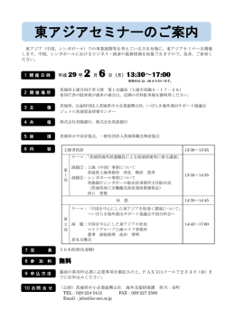 東アジアセミナーのご案内 - 公益財団法人 茨城県中小企業振興公社