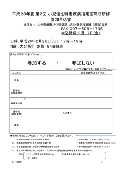 小児慢性特定疾病指定医育成研修参加申込書