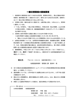 一般災害関係の募集要項 - 国土交通省 九州地方整備局