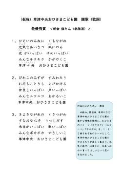 （仮称）草津中央おひさまこども園 園歌（歌詞） 1、ひえいのみねに くも