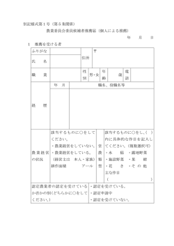 別記様式第1号（第5条関係） 農業委員会委員候補者推薦届（個人による