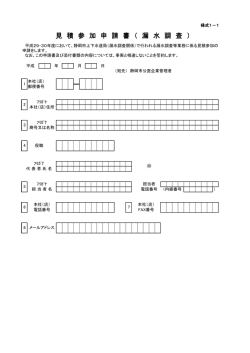 見 積 参 加 申 請 書 （ 漏 水 調 査 ）