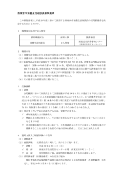 西東京市消費生活相談員募集要項
