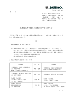 組織変更及び役員の異動に関するお知らせ