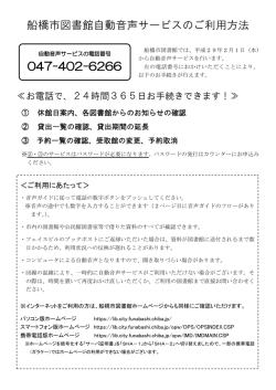 船橋市図書館自動音声サービスのご利用方法 047-402-6266