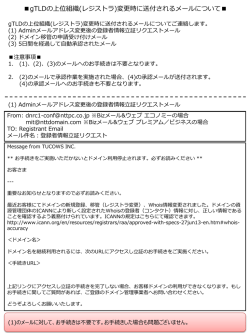 gTLDの上位組織(レジストラ)変更時に送付されるメールについて