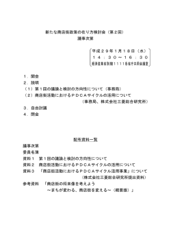 新たな商店街政策の在り方検討会（第2回） 議事次第 平成29年1月18