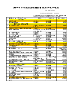 東洋大学 日本文学文化学科 推薦図書（平成29年度入学者用）
