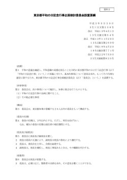 東京都平和の日記念行事企画検討委員会設置要綱