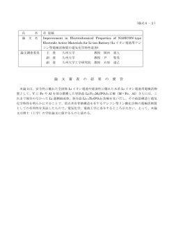 論 文 審 査 の 結 果 の 要 旨