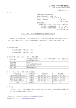 コミットメントライン契約期限の延長に関するお知らせ
