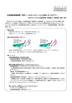 北海道新幹線開業 1 周年～これからもたくさんの想いを