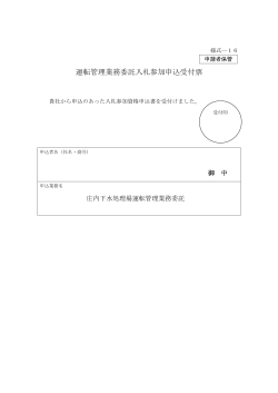 16 運転管理業務委託入札参加申込受付票（PDF：15KB）