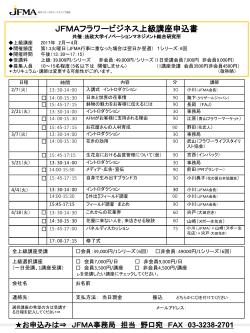 講座紹介・申込み書（PDF） - 日本フローラルマーケティング協会（JFMA）