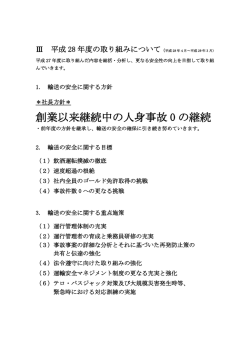 創業以来継続中の人身事故 0 の継続