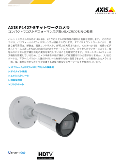 AXIS P1427-Eネットワークカメラ
