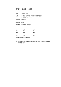 1/15 教育リーグ（B・C選抜）のスケジュールをアップしました！