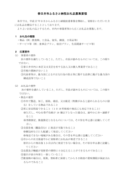 春日井市ふるさと納税お礼品募集要領 （PDF形式 122.6KB）